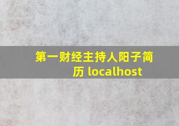 第一财经主持人阳子简历 localhost